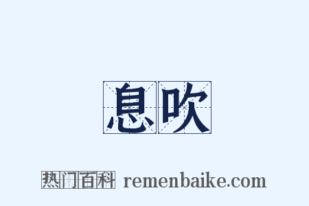 息吹是什么意思的图片